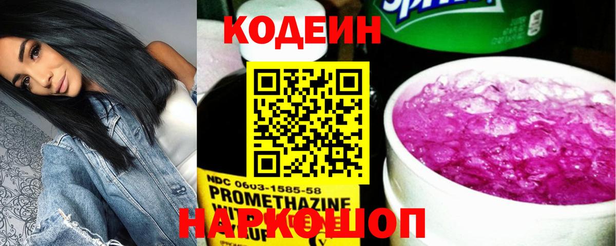 Кодеин Purple Drank Елец